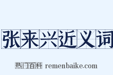 张来兴近义词是什么意思的图片